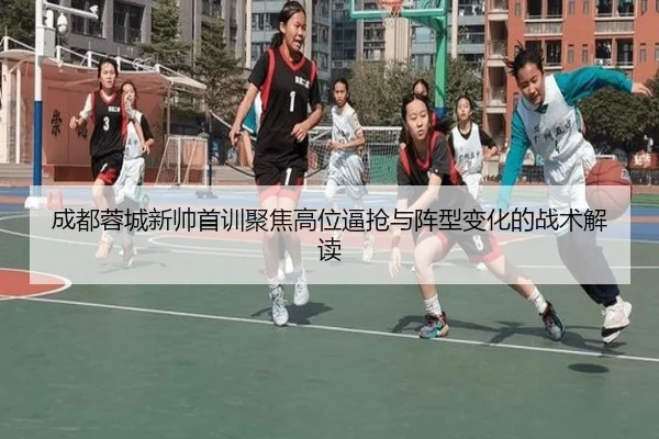成都蓉城新帅首训聚焦高位逼抢与阵型变化的战术解读