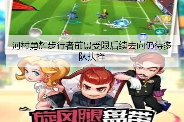 河村勇辉步行者前景受限后续去向仍待多队抉择