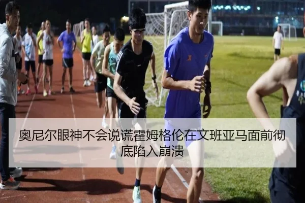 奥尼尔眼神不会说谎霍姆格伦在文班亚马面前彻底陷入崩溃
