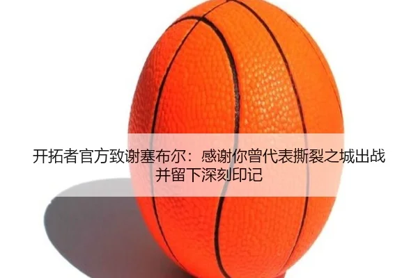 开拓者官方致谢塞布尔：感谢你曾代表撕裂之城出战并留下深刻印记