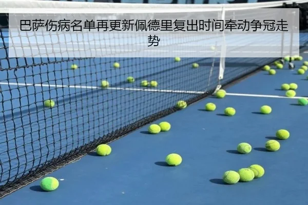 巴萨伤病名单再更新佩德里复出时间牵动争冠走势